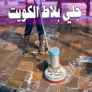 جلي بلاط الكويت