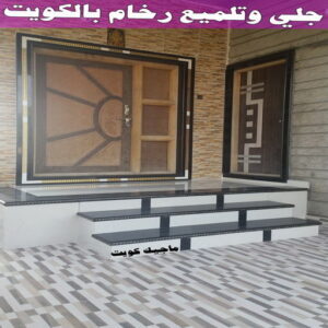 جلي وتلميع رخام بالكويت