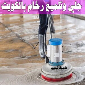 جلي وتلميع رخام بالكويت