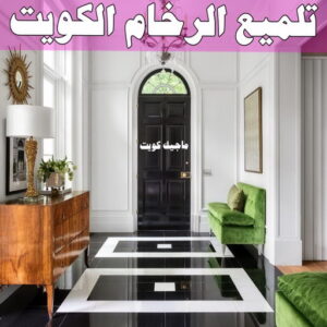 تلميع الرخام في الكويت