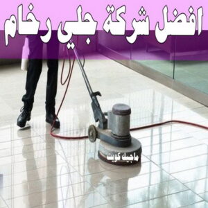 افضل شركة جلي رخام