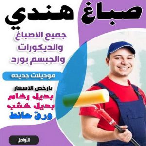 صباغ هندي الكويت