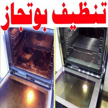 تنظيف بوتجاز - تنظيف بوتجازات - تنظيف طباخات - تنظيف جولة - تنظيف منازل📞99114313 - شركة تنظيف بوتجاز - تنظيف بوتجازات الكويت - فني تنظيف بوتجاز - تنظيف مطبخ - تنظيف مطابخ