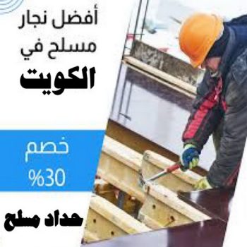نجار مسلح - معلم نجار مسلح - ابوياسين📞66781612 - رقم نجار مسلح - نجار مسلح الكويت - نجار مباني - حداد مسلح - نجار مسلح بالكويت - نجارين مسلح