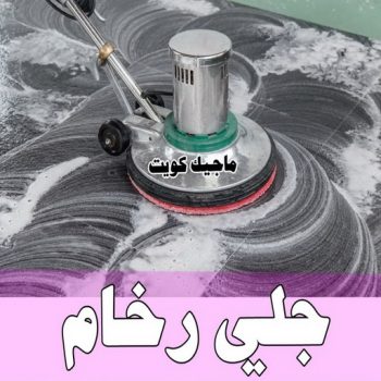 جلي رخام - جلي وتلميع الرخام  - تنظيف منازل📞99114313 - معلم جلي رخام - شركة جلي رخام - جلي الرخام - تلميع رخام - شركة جلي الرخام - تنظيف رخام - معلم جلي رخام بالكويت