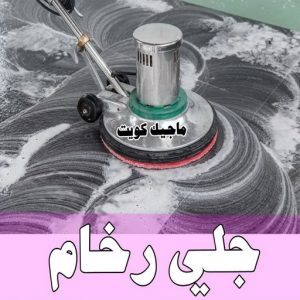 جلي رخام101 جلي واجهات - تنظيف واجهات - تنظيف منازل📞99114313 - جلي واجهات الكويت - رقم جلي واجهات - شركة جلي واجهات - جلي واجهات حجر - جلي الواجهات