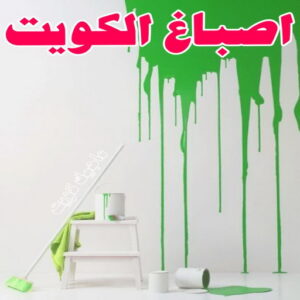 اصباغ الكويت