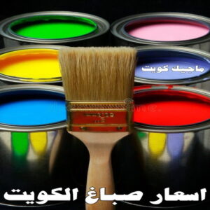 صباغ الكويت