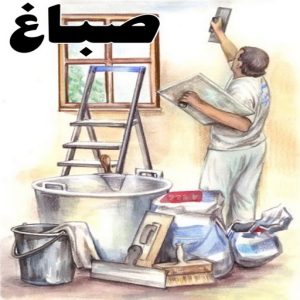 صباغ ورق جدران - صباغ ورق حائط - ابوعبدالله 55720922 - تركيب ورق جدران - تركيب ورق حائط - معلم ورق جدران - معلم ورق حائط - ورق جدران الكويت 47 صباغ
