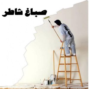صباغ ورق جدران - صباغ ورق حائط - ابوعبدالله 55720922 - تركيب ورق جدران - تركيب ورق حائط - معلم ورق جدران - معلم ورق حائط - ورق جدران الكويت 51 صباغ شاطر