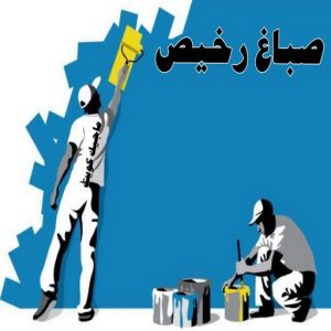 صباغ ورق جدران - صباغ ورق حائط - ابوعبدالله 55720922 - تركيب ورق جدران - تركيب ورق حائط - معلم ورق جدران - معلم ورق حائط - ورق جدران الكويت 52 صباغ رخيص