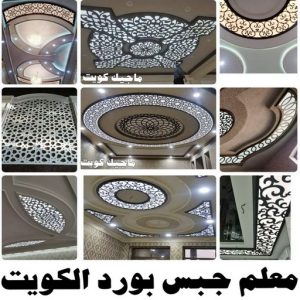 صباغ ورق جدران - صباغ ورق حائط - ابوعبدالله 55720922 - تركيب ورق جدران - تركيب ورق حائط - معلم ورق جدران - معلم ورق حائط - ورق جدران الكويت 56 معلم جبس بورد بالكويت