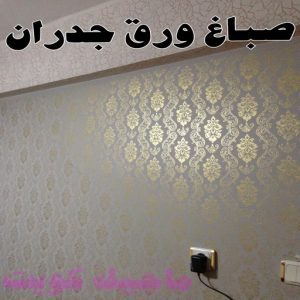 صباغ ورق جدران - صباغ ورق حائط - ابوعبدالله 55720922 - تركيب ورق جدران - تركيب ورق حائط - معلم ورق جدران - معلم ورق حائط - ورق جدران الكويت 50 صباغ ورق جدران
