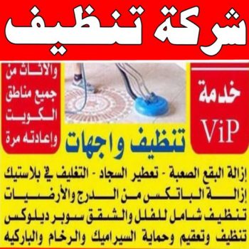 شركة تنظيف منازل - شركة تنظيف شقق - رقم شركة تنظيف - تنظيف منازل📞50464050 - شركة تنظيف منازل ٢٤ ساعة - شركة تنظيف منازل رخيصة الكويت - شركة تنظيف بالكويت