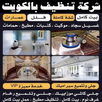 شركة تنظيف – تنظيف منازل - تنظيف منازل📞99114313 – شركة تنظيف شقق – تنظيف بالكويت – تنظيف شقق رخيص – تنظيف فلل وشقق – شركة تنظيف منازل
