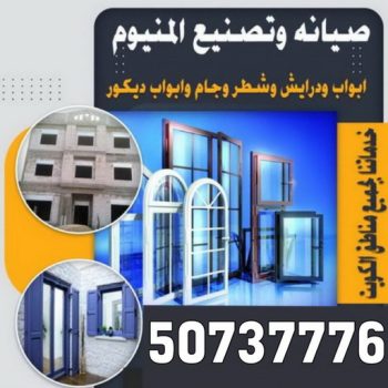 فني المنيوم - المنيوم الكويت - بالكويت 50737776 - المنيوم - شتر - فني شتر - تركيب شتر - تصليح شتر - فني المنيوم الجهراء - معلم المنيوم - تركيب مطابخ - تصليح مطابخ - فني مطابخ