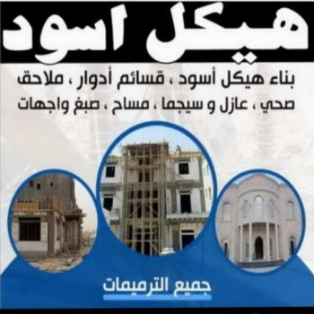 هيكل اسود - بناء هيكل اسود - ابوياسين📞66781612 - بناء مصاعد - مقاولات عامة - مقاول - مقاول اسود - مقاول بناء هيكل اسود - ترميمات عامه - تشطيبات عامة - ترميمات - مقاولات