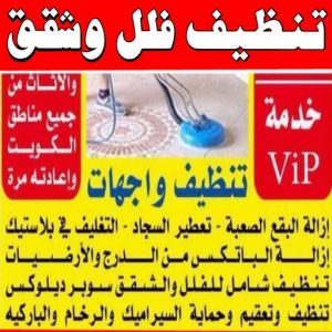 شركة تنظيف الكويت 5 شركة تنظيف منازل - شركة تنظيف شقق - رقم شركة تنظيف - تنظيف منازل📞50464050 - شركة تنظيف منازل ٢٤ ساعة - شركة تنظيف منازل رخيصة الكويت - شركة تنظيف بالكويت