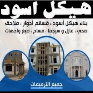 هيكل اسود 2024 1 هيكل اسود - بناء هيكل اسود - ابوياسين📞66781612 - بناء مصاعد - مقاولات عامة - مقاول - مقاول اسود - مقاول بناء هيكل اسود - ترميمات عامه - تشطيبات عامة - ترميمات - مقاولات