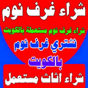 شراء غرف نوم شراء غرف نوم - شراء غرف نوم مستعملة - بالكويت📞98077988 - نشتري غرف نوم بالكويت - شراء غرف نوم مستعملة بالكويت - شراء اثاث غرف نوم - نشتري اثاث غرف نوم