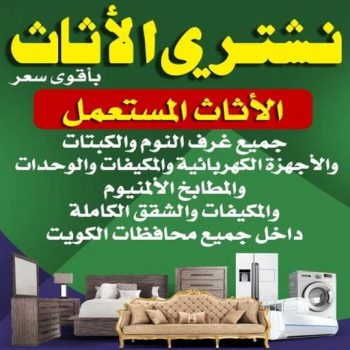 الرئيسية 49 ارقام شراء اثاث مستعمل - شراء اثاث مستعمل - بالكويت📞98077988 - نشتري الاثاث المستعمل - نشتري اثاث مستعمل الجهراء - شراء اثاث مستعمل المنطقه العاشره - نشتري المستعمل - شراء اثاث مستعمل حولي - شراء اثاث مستعمل الفحيحيل - شراء اثاث مستعمل الكويت