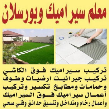 الرئيسية 48 تركيب سيراميك - معلم سيراميك باكستاني - اشفاق📞65738213 - معلم تركيب سيراميك - مقاول سيراميك - تركيب رخام - فني سيراميك - معلم بلاط - تركيب بلاط - معلم سيراميك