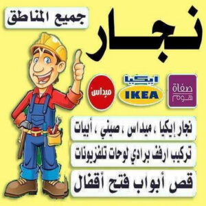 نجار رخيص - رقم نجار رخيص - ابوعلي📞66627768 - نجار رخيص بالكويت - نجار رخيص في الكويت - نجار رخيص الكويت - نجار هندي رخيص - نجار الجهراء رخيص - نجار رخيص وشاطر 3 نجار نجار رخيص - رقم نجار رخيص - ابوعلي📞66627768 - نجار رخيص بالكويت - نجار رخيص في الكويت - نجار رخيص الكويت - نجار هندي رخيص - نجار الجهراء رخيص - نجار رخيص وشاطر
