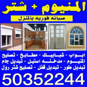 فني المنيوم فني المنيوم - الاتصال 50352244